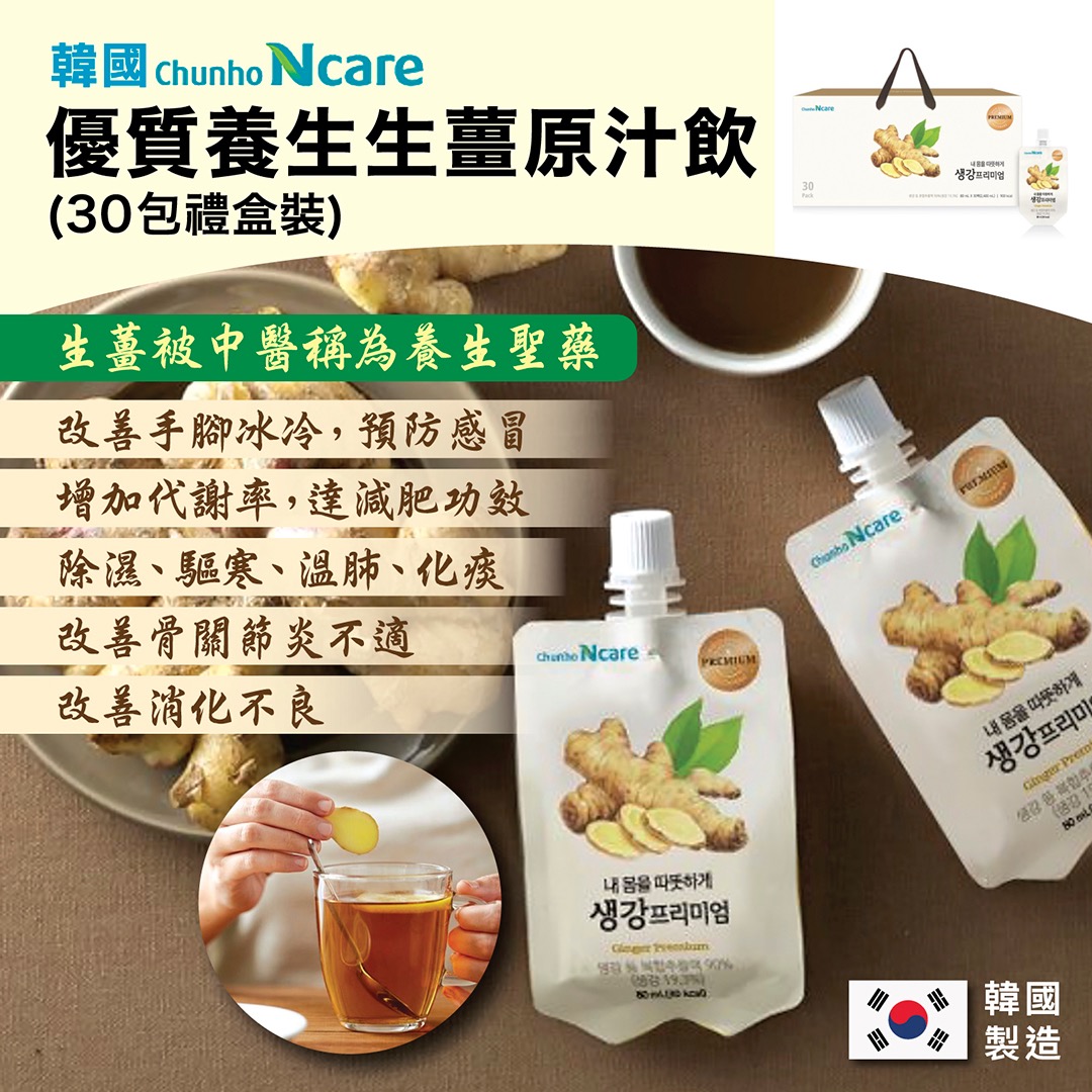【清貨特價】韓國Chunho Ncare 優質養生生薑原汁飲(30包裝)(最佳食用限期 ：2022年6月3日)